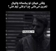 وقتی انتظار دارن یک ساله والیبالیست ملی‌پوش بشی!