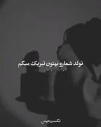 تولدت مبارک بهترین رفیق دنیا