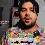 اعتماد همچیو خراب میکنه.........