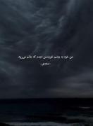 شعر تأثیرگذار سعدی: من خود به چشم خویشتن دیدم که جانم می‌رود