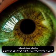 استوری نوشته واقعیت چشم رنگی ها !...................
