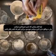 شستن ظرف ها: راهی برای آرامش و فرار از فکر