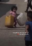 تصاویر غم‌انگیز از کودکان غزه در حال حمل آب