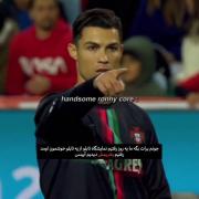 کریستیانو رونالدو: کلیپی طنز و عاشقانه با متن معروف آینه!
