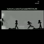 کلیپ انیمیشنی غمگین: وقتی به یک آدم بی رحم تبدیل میشی