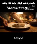 ترجیح‌میدم‌باشکم‌گشنه‌بخوابم👀💤