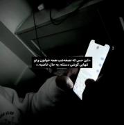 حس خاص تنهایی شبانه با گوشی موبایل