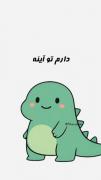 انیمیشن طنز دایناسور عاشق خودش!