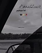 آهنگ غمگین دلتنگی: قرار بود پخته بشیم اما سوختیم