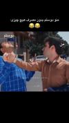 منو و دوستم بدون مصرف هیچ چیزی:🤣🤣🤣😂