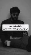 استوری تیکه دار غمگین حرف تلخ . .