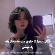 وای دم مدرسه ما اینجور بود چی تو خودشون میدیدن ؟؟