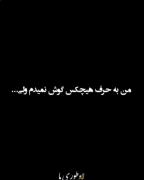 من به حرف هیچکس گوش نمیدم‌ولی... 