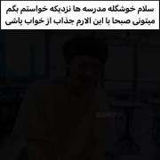 نمیشه مدرسه رو نریم ولی میتونیم بجاش با یه الارم خوب بیدار شیم