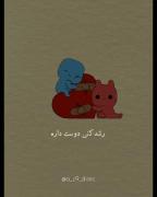 رفیق خوب تمام ماجراست؛ پاداشی برای قلب‌های شکسته