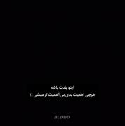 اهمیت ندادن بهتر از اهمیت دادنه..