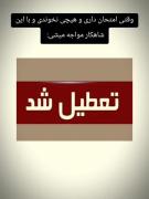 حس خوب تعطیلی امتحان: بهترین خبر برای دانش‌آموزان