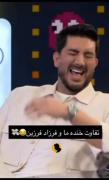 مقایسه طنزآمیز خنده فرزاد فرزین و ایمان قیاسی