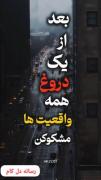 بعد از یک دروغ، همه واقعیت‌ها مشکوک می‌شوند | ویدئوی مفهومی و تأمل‌برانگیز
