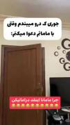 من آروم میبندم تو بگو چه خبرته چرا اینقد محکم میبندی؟😂 