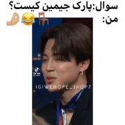 پارک جیمین کیست!؟ هرکی زود تر جواب بده؛؛