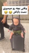 وقتی پدرها مسئولیت بچه‌ها را در سفر بر عهده می‌گیرند: لحظات خنده‌دار با چمدان!