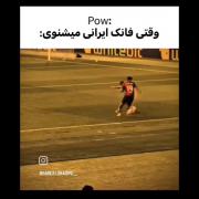 مهارت‌های فوتبالی با آهنگ ایرانی: یک ترکیب عالی!