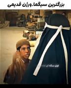 سیگما قدیمی باشه😂😂😂‌‌‌‌‌‌‌‌‌‌‌