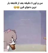 لحظات خنده‌دار و شیرین آشتی بعد از دعوا به سبک تام و جری