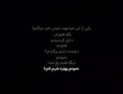 يكي از اينا شبا بهت ميدن خبر مرگمو ….