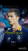 رونالدو عشق است فوتبالیست است و
