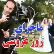 ماجرای عروسی اونا و عروسی ما 😂😂😂😂😂😂