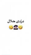 شاید اولین دذدی حلال باشه. 😂😂😂😂😂😂