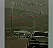 واقـعا شـما کی بـاشـی؟.....؟..... 