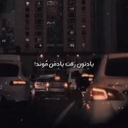 یادتون رفت یاد من موند........... 