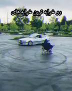 دریفت بی‌ام‌و و رفاقت عمیق: خرابتم رفیق