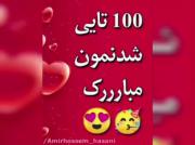 جشن ۱۰۰ تایی شدن: تشکر از همراهی شما و هدف ۵۰۰ تایی!