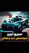 سریع ترین مرسدس بنز 😍😍😍😍👌👌👌👌