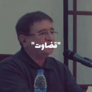 ............... قضاوت.............. 