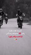 موتورسواری و پیام انگیزشی: خدا و رفیق