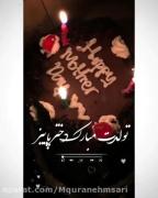 استوری نوشته‌ مناسبتی تولد . . .