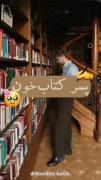پسر کتابخون کلا نیست...........