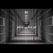 دلتنگی برای دوستان و خاطرات مدرسه - زندان دلتنگی