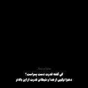 کی گفته قدرت دست پسرا است .....