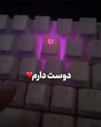 پیام عاشقانه بر روی صفحه کلید: دوستت دارم بی‌نهایت