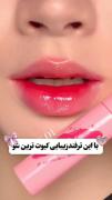 با این ترفند عروسکی و کیوت تینت بزن💄