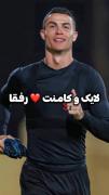 اگه یکی ازت پرسید چرا طرفدار رونالدو هستی اینو نسونش بده