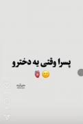 پسرا وقتی یک دخرت صدا میکنن دخترم.................