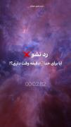 رد نشو آیا برای خدا یک دقیقه وقت داری!!!!!