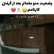 چرا مامانا اینجوری میکنین ما کاری نکردیم مقصر اصلی معلمان هستند